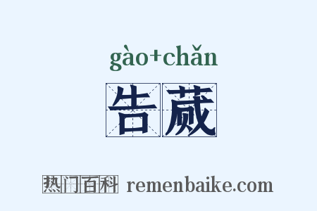 告蒇是什么意思的图片
